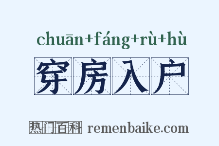 穿房入户是什么意思的图片